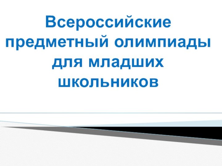 Всероссийские предметный олимпиады для младших школьников