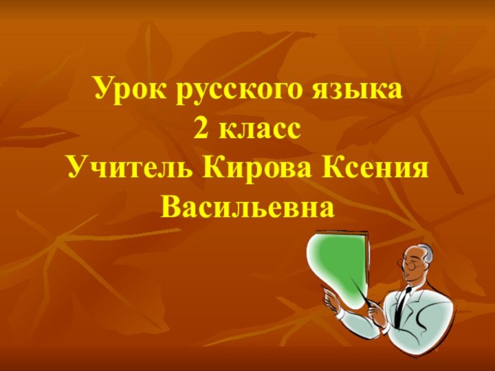 Урок русского языка 2 класс Учитель Кирова Ксения Васильевна