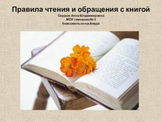Правила обращения с книгой классный час (1 класс) по теме