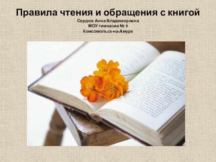 Правила чтения и обращения с книгой Сердюк Анна Владимировна МОУ гимназия № 9 Комсомольск-на-Амуре