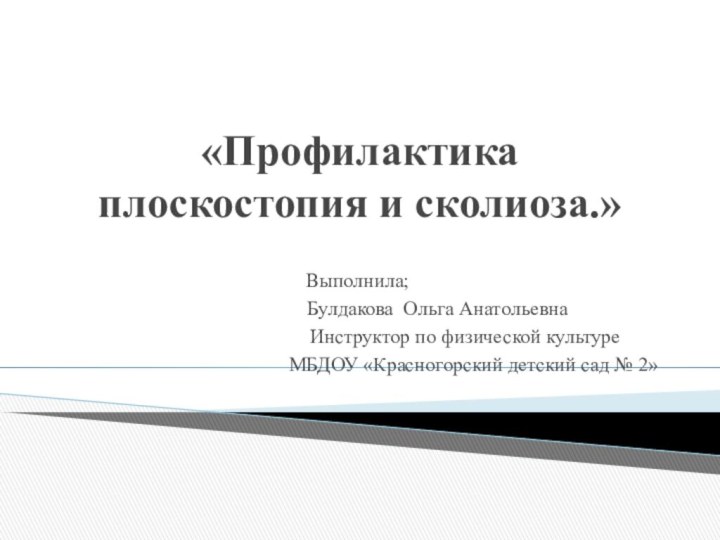 «Профилактика плоскостопия и сколиоза.» Выполнила;