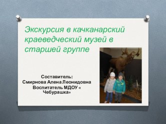 Экскурсия в качканарский краеведческий музей Животный мир родного края презентация к уроку по окружающему миру (старшая группа)