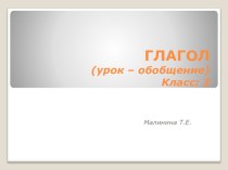 Открытый урок 3 класс, тема ГЛАГОЛ план-конспект урока по русскому языку (3 класс)