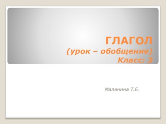 Открытый урок 3 класс, тема ГЛАГОЛ план-конспект урока по русскому языку (3 класс)