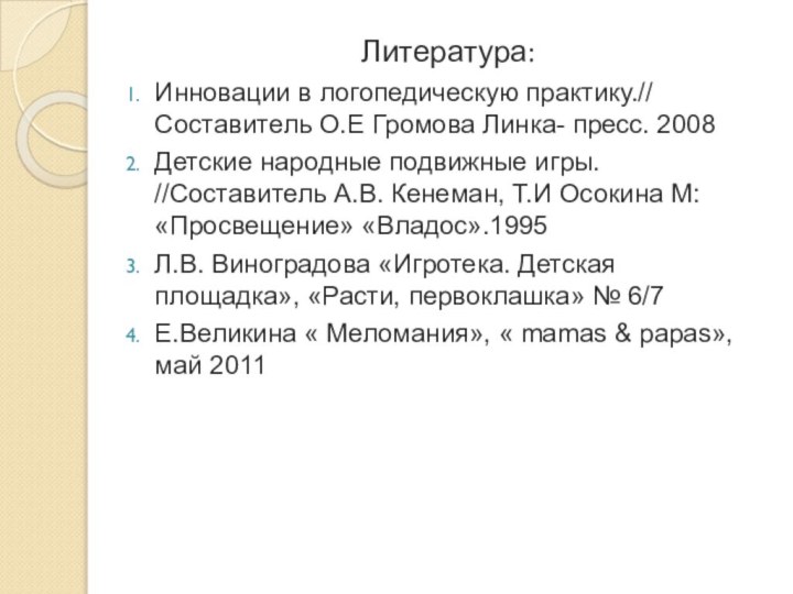 Литература:Инновации в логопедическую практику.// Составитель О.Е Громова Линка- пресс. 2008Детские народные подвижные