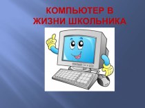 Презентация  Компьютер в жизни школьника проект (4 класс)