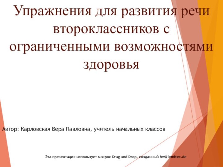 Эта презентация использует макрос Drag and Drop, созданный hw@lemitec.deУпражнения для развития речи