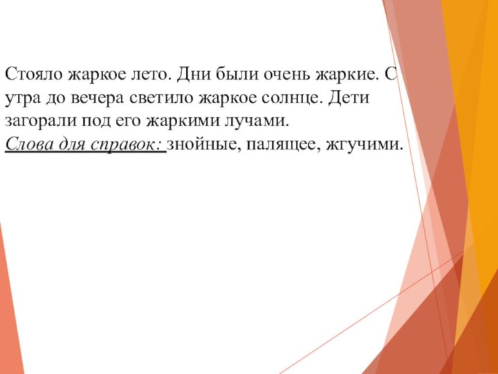 Стояло жаркое лето. Дни были очень жаркие. С утра до вечера светило