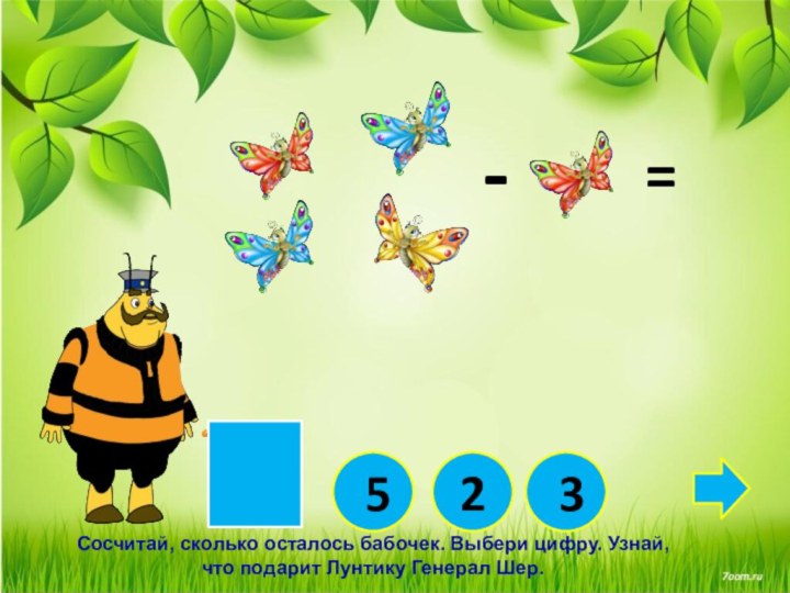 Сосчитай, сколько осталось бабочек. Выбери цифру. Узнай, что подарит Лунтику Генерал Шер. 52 3 - =