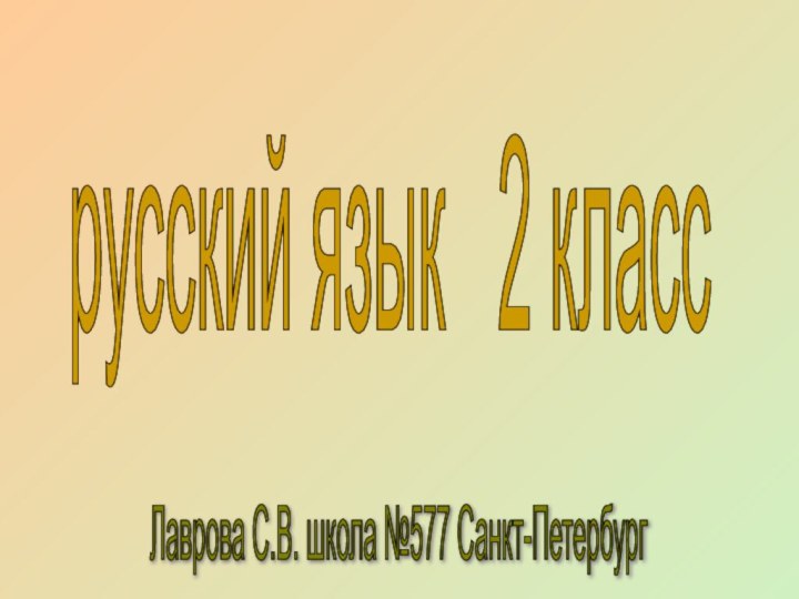 русский язык  2 класс Лаврова С.В. школа №577 Санкт-Петербург