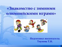 Презентация Знакомство с зимними олимпийскими видами спорта презентация к уроку (старшая группа)