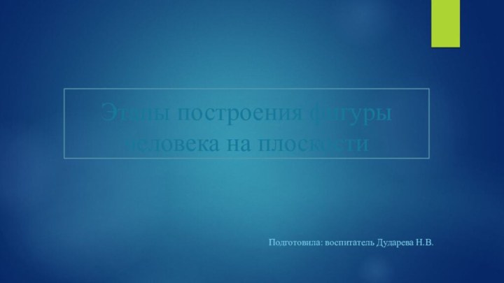 Этапы построения фигуры человека на плоскостиПодготовила: воспитатель Дударева Н.В.