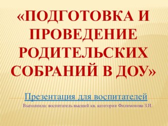 Подготовка и проведение родительских собраний в ДОУ. презентация