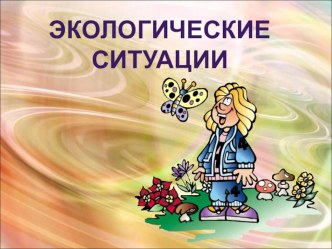 Презентация Экологические ситуации презентация