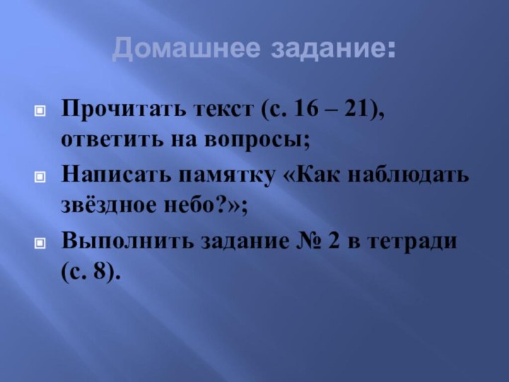 Домашнее задание:Прочитать текст (с. 16 – 21), ответить на вопросы;Написать памятку «Как