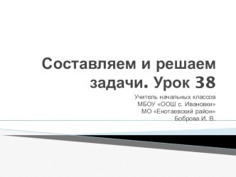 Составляем и решаем задачи презентация к уроку по математике (1 класс)