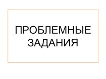 Проблемные задания презентация к уроку (2 класс) по теме