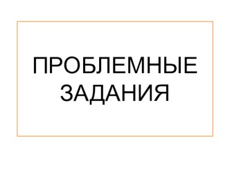 Проблемные задания презентация к уроку (2 класс) по теме