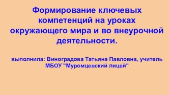 Формирование ключевых компетенций на уроках окружающего мира и во внеурочной деятельности опыты и эксперименты по окружающему миру (1 класс)