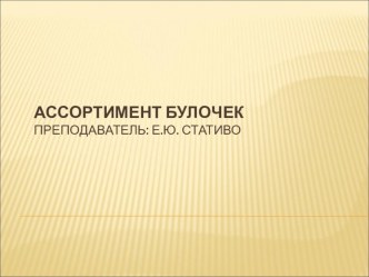 Презентация Ассортимент булочек. ПМ.08. Приготовление хлебобулочных, мучных кондитерских изделий по профессии Повар, кондитер презентация к уроку