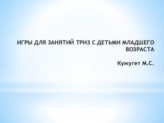 ИГРЫ ДЛЯ ЗАНЯТИЙ ТРИЗ С ДЕТЬМИ МЛАДШЕГО ВОЗРАСТА презентация к занятию по развитию речи (младшая группа)