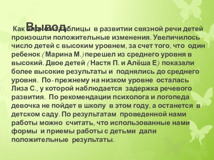 Вывод: Как видно из таблицы в развитии связной речи детей произошли положительные