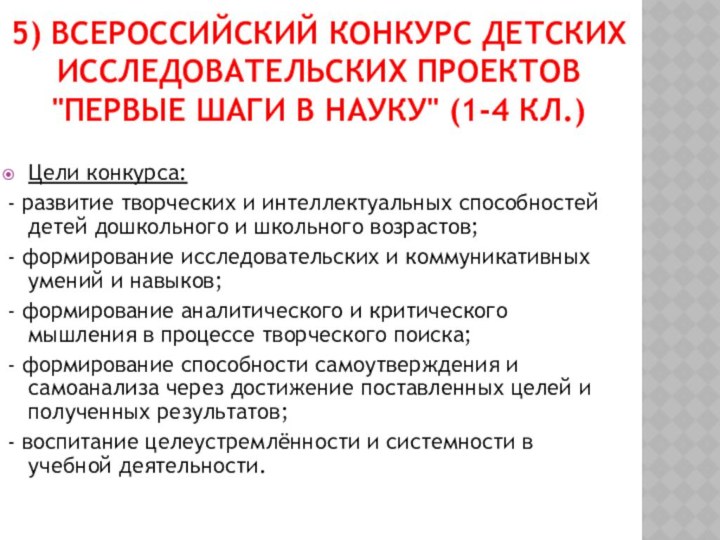 5) Всероссийский конкурс детских исследовательских проектов 