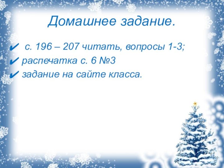 Домашнее задание. с. 196 – 207 читать, вопросы 1-3;распечатка с. 6 №3задание на сайте класса.