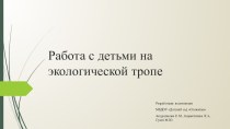 Презентация Работа с детьми на экологической тропе материал (подготовительная группа)