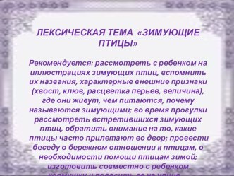 Презентация по лексической теме Зимующие птицы презентация к уроку по логопедии