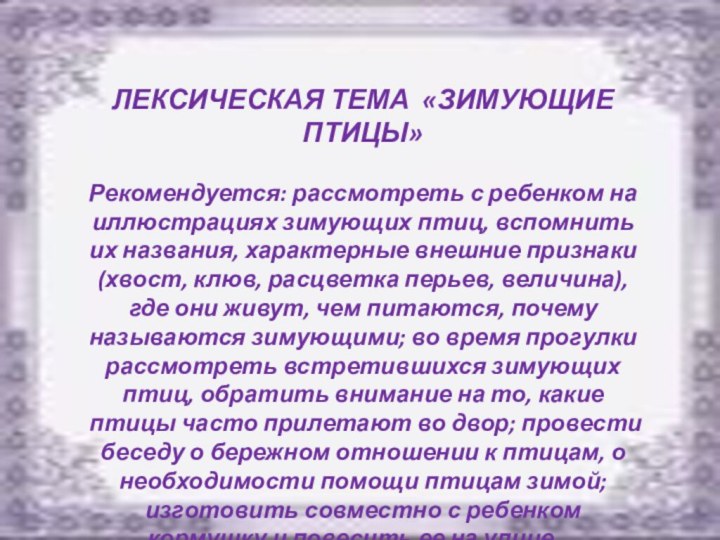 ЛЕКСИЧЕСКАЯ ТЕМА «ЗИМУЮЩИЕ ПТИЦЫ» Рекомендуется: рассмотреть с ребенком на иллюстрациях зимующих птиц,