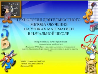 ТЕХНОЛОГИЯ ДЕЯТЕЛЬНОСТНОГО МЕТОДА ОБУЧЕНИЯ НА УРОКАХ МАТЕМАТИКИ В НАЧАЛЬНОЙ ШКОЛЕ презентация к уроку