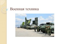 Военная техника презентация к уроку по окружающему миру (старшая группа)