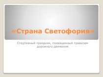 презентация Страна Светофория презентация к уроку (средняя группа)