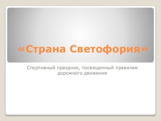презентация Страна Светофория презентация к уроку (средняя группа)