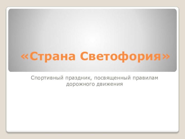 «Страна Светофория»Спортивный праздник, посвященный правилам дорожного движения