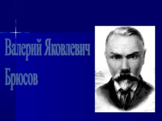 В.Я.Брюсов биография, литературное чтение 4 класс презентация к уроку по чтению (4 класс)