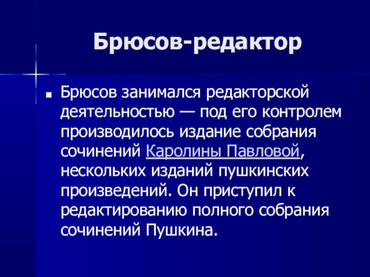 Брюсов-редактор Брюсов занимался редакторской деятельностью — под его