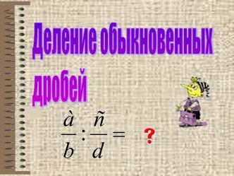 Презентация Деление дробей 6 класс презентация к уроку