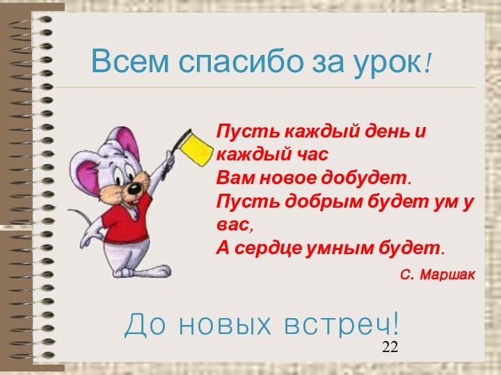 Всем спасибо за урок!До новых встреч!Пусть каждый день и каждый час Вам