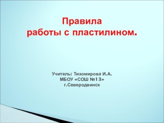 Презентация Правила работы с пластилином презентация к уроку по технологии по теме