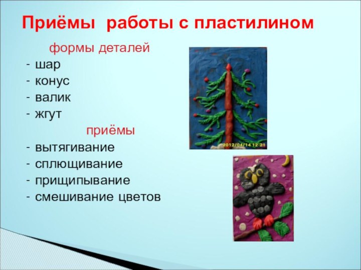 Приёмы работы с пластилином   формы деталей- шар- конус- валик- жгут