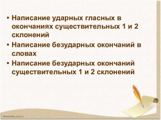 Презентация к уроку русского языка по теме Правописание безударных падежных окончаний имен существительных 1 и 2 склонения 3 класс ПНШ презентация к уроку по русскому языку (3 класс)