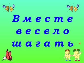 Вместе весело шагать. классный час (1 класс) по теме