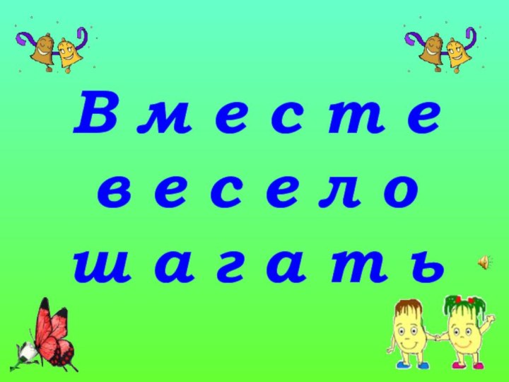 В м е с т е в е с е л о