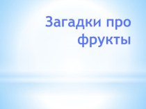 Загадки про фрукты презентация к уроку (младшая группа)