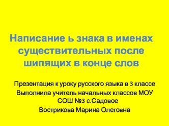 Написание мягкого знака на конце существительных методическая разработка по русскому языку (3 класс) по теме