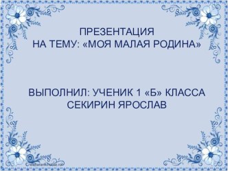 Моя малая родина презентация к уроку по окружающему миру (1, 2, 3, 4 класс)