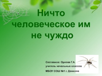 Ничто человеческое им не чуждо презентация к уроку по теме