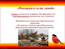 Проект Покормите птиц зимой презентация к уроку по окружающему миру (средняя группа)
